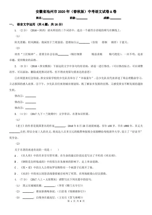 安徽省池州市2020年(春秋版)中考语文试卷A卷