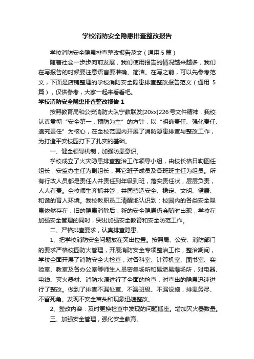 学校消防安全隐患排查整改报告