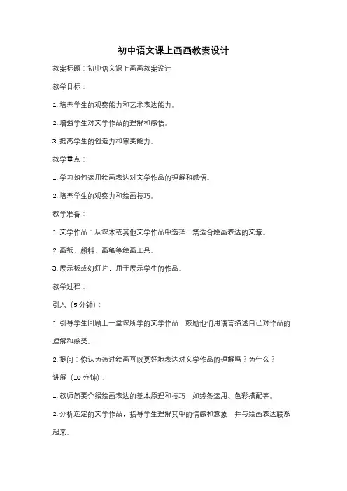 初中语文课上画画教案设计