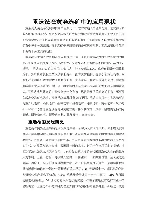 重选法在黄金选矿中的应用现状