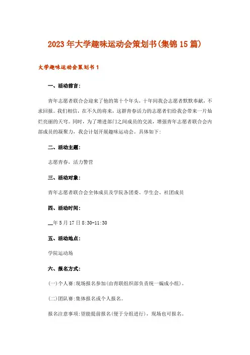 2023年大学趣味运动会策划书(集锦15篇)