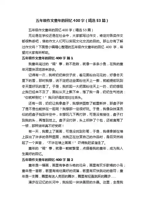 五年级作文童年的回忆400字（精选53篇）