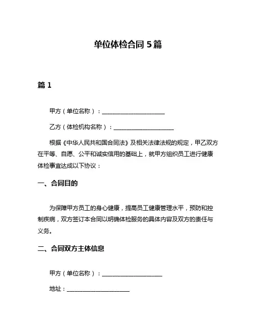 单位体检合同5篇