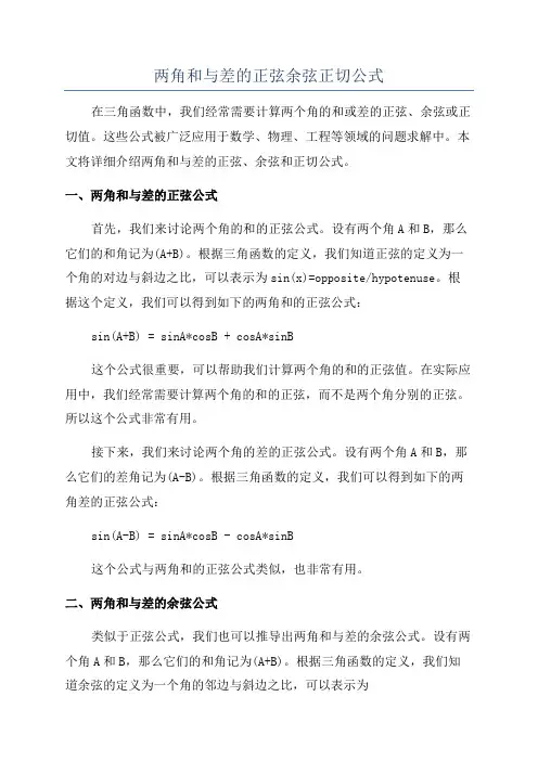 两角和与差的正弦余弦正切公式
