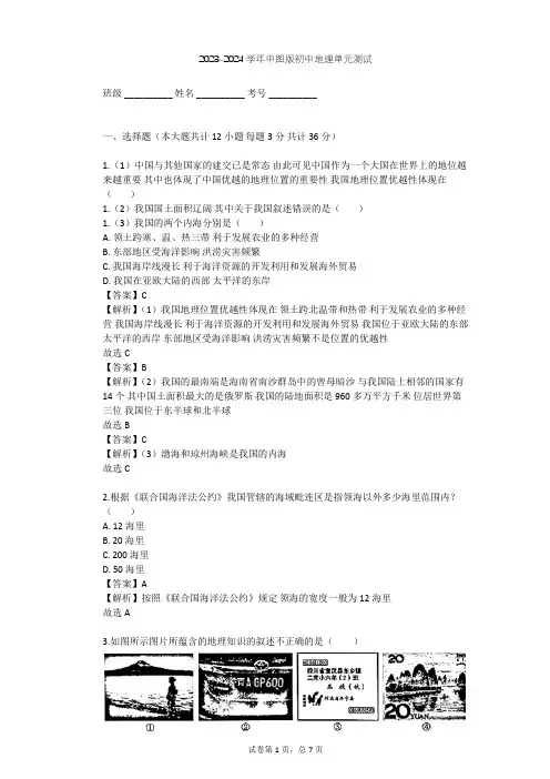 2023-2024学年初中地理中图版七年级上第2章 中国的疆域和人口单元测试(含答案解析)