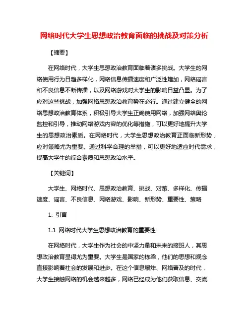 网络时代大学生思想政治教育面临的挑战及对策分析