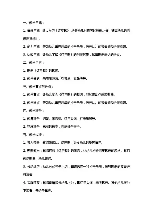小班音乐教案及教学反思《红星歌》