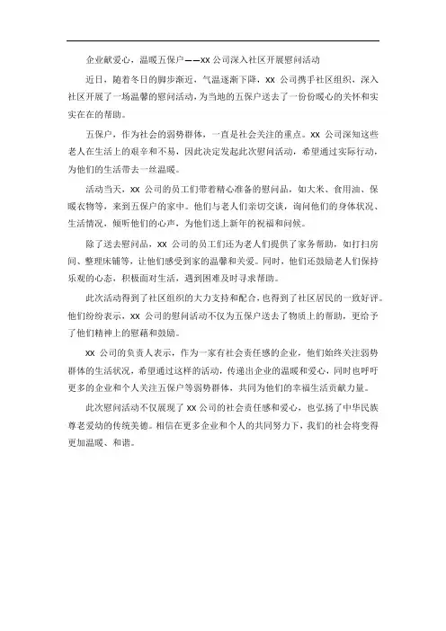 企业慰问五保户新闻稿