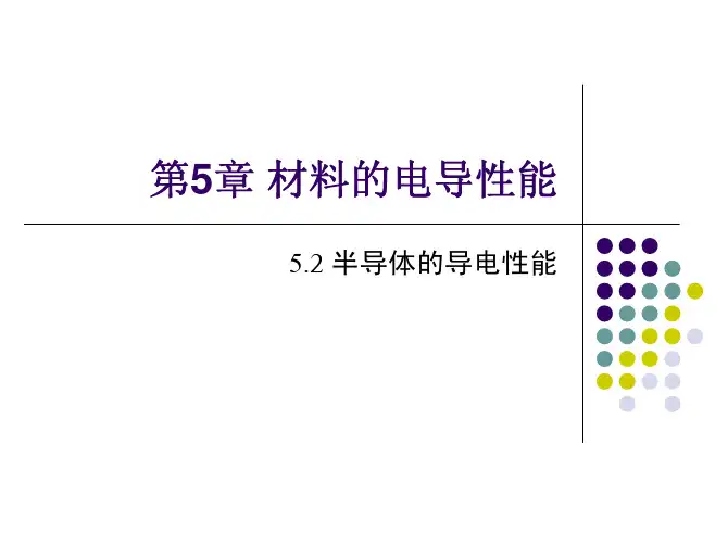 半导体的导电性能