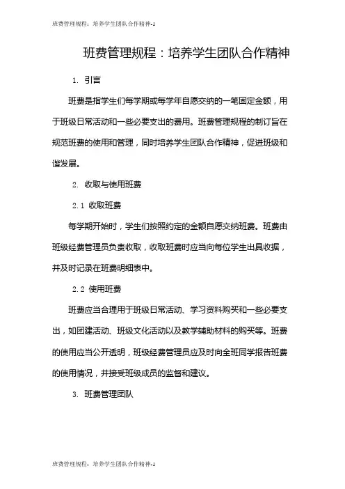 班费管理规程:培养学生团队合作精神