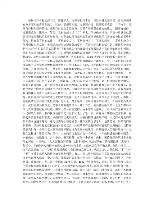 如何当好农村党支部书记