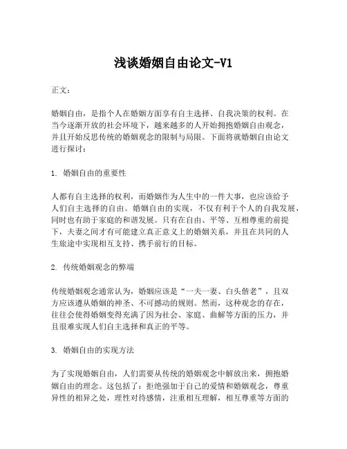 浅谈婚姻自由论文-V1