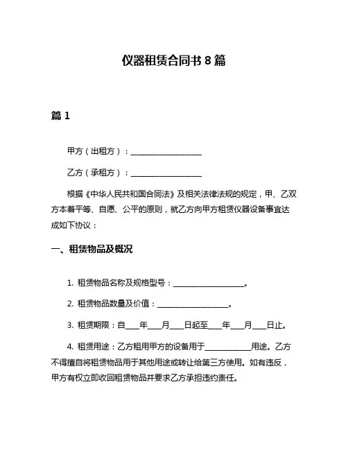 仪器租赁合同书8篇