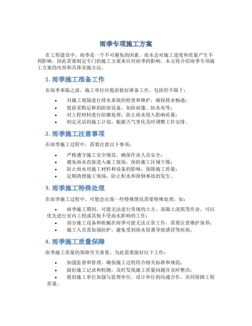 雨季专项施工方案