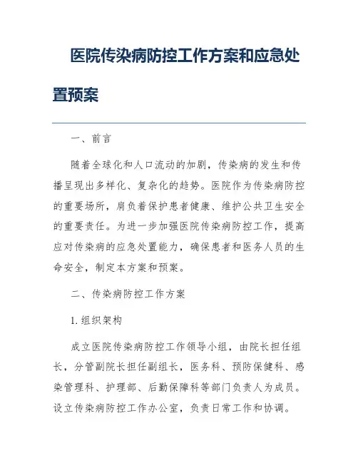 医院传染病防控工作方案和应急处置预案