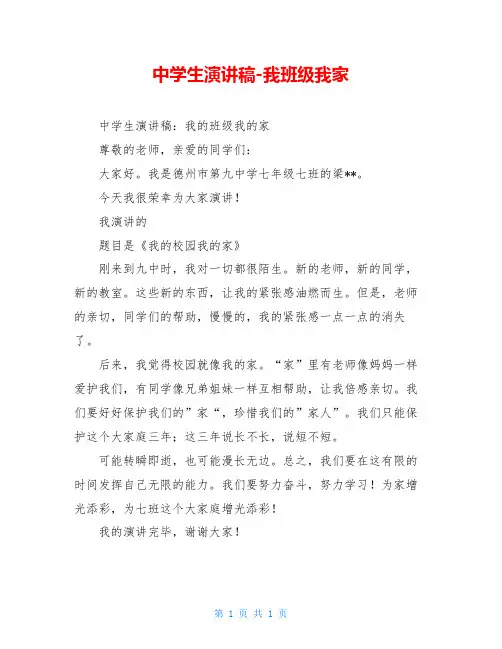 中学生演讲稿-我班级我家