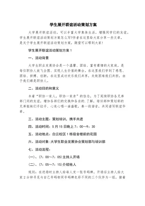 学生开展联谊活动策划方案