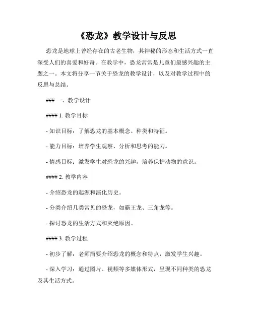 《恐龙》教学设计与反思