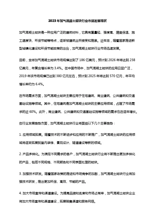 2023年加气混凝土砌块行业市场发展现状