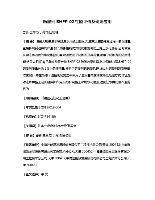 防膨剂BHFP-02性能评价及现场应用