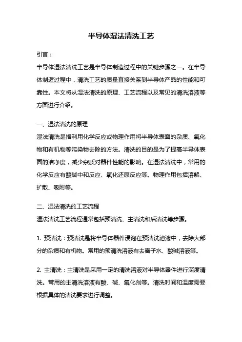 半导体湿法清洗工艺