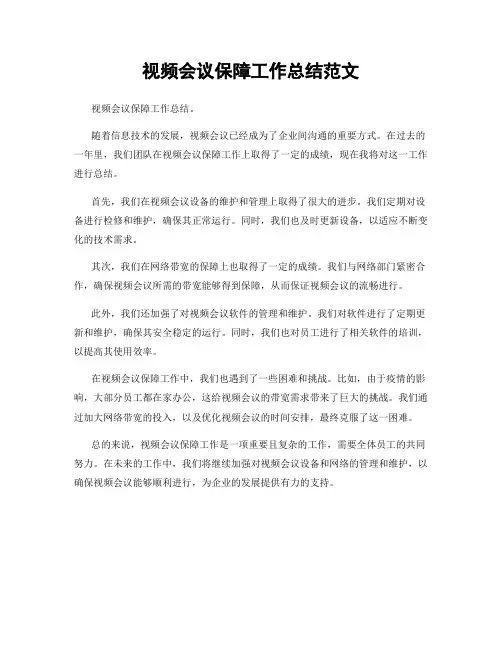 视频会议保障工作总结范文