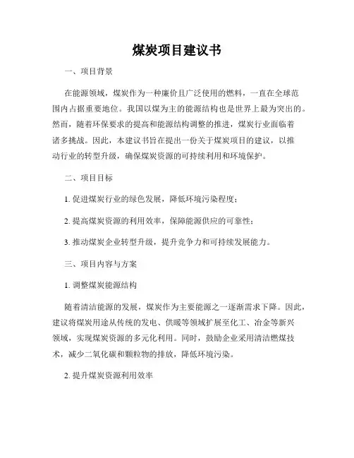 煤炭项目建议书