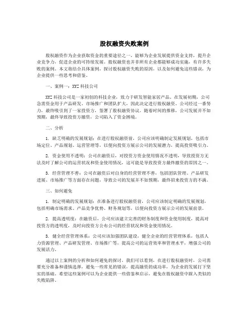 股权融资失败案例