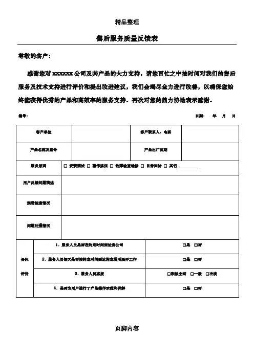 售后服务质量反馈表