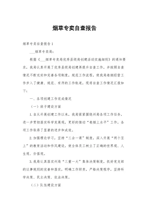 烟草专卖自查报告