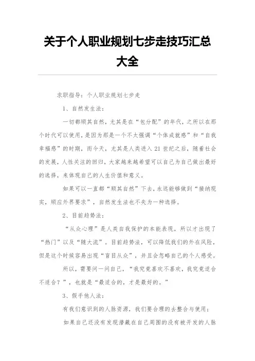 关于个人职业规划七步走技巧汇总大全