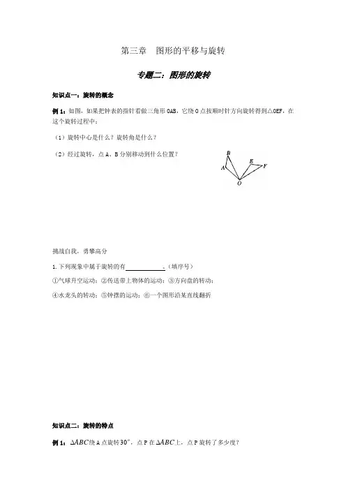 北师大版八年级下册第三章：图形的平移和旋转专题二【图形的旋转】知识点+经典例题+变式训练(无答案)