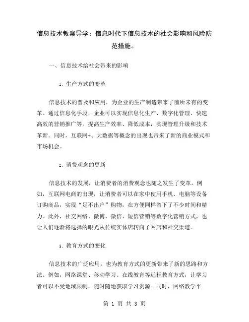 信息技术教案导学：信息时代下信息技术的社会影响和风险防范措施