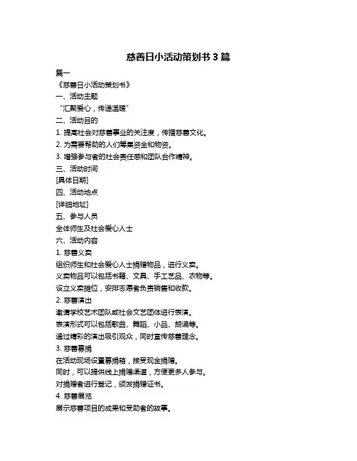 慈善日小活动策划书3篇