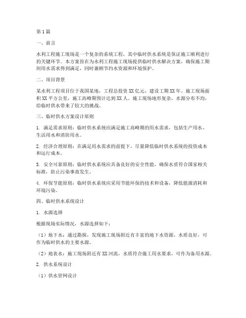 水利工程施工临时供水方案(3篇)