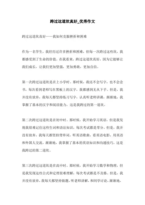 跨过这道坎真好优秀作文