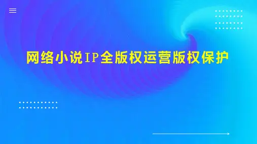 网络小说IP全版权运营版权保护