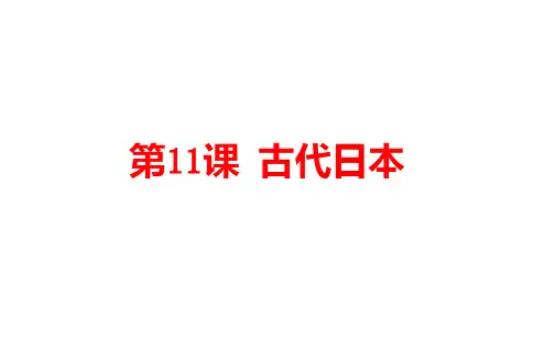 人教版九年历史上册  第11课 古代日本