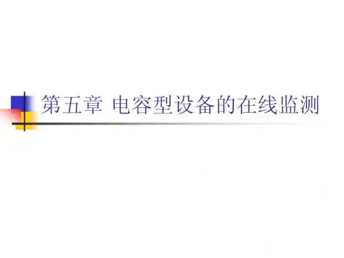 电容型设备的在线监测