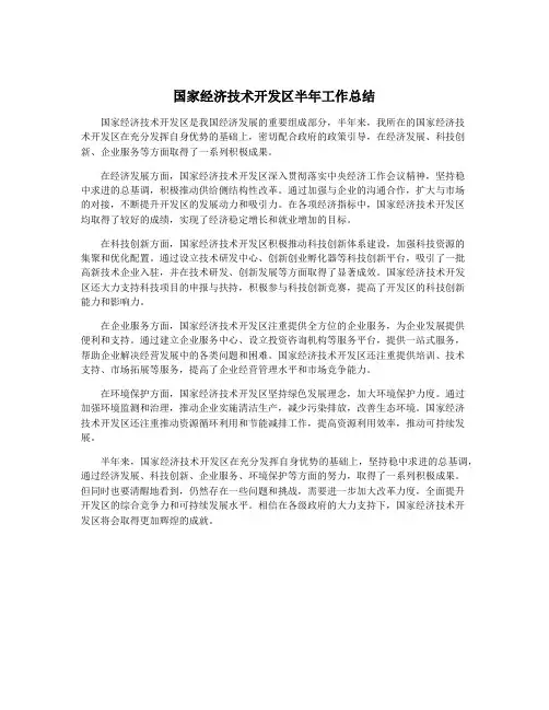 国家经济技术开发区半年工作总结