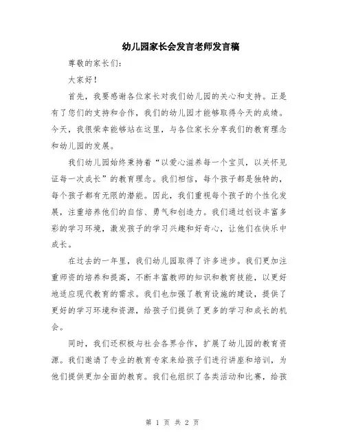 幼儿园家长会发言老师发言稿