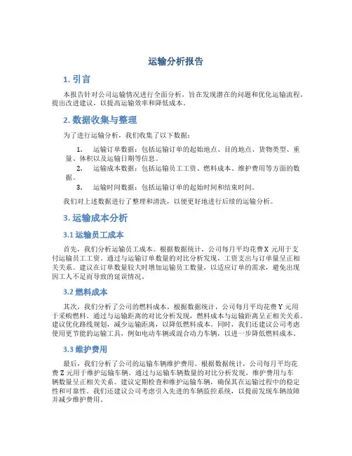 运输分析报告