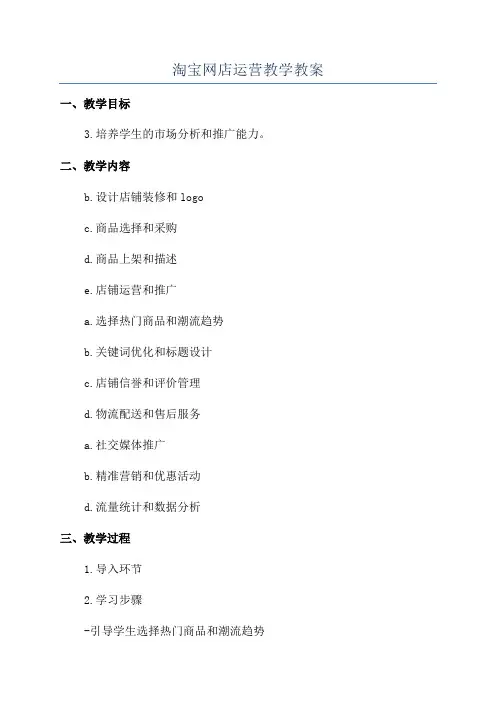 淘宝网店运营教学教案