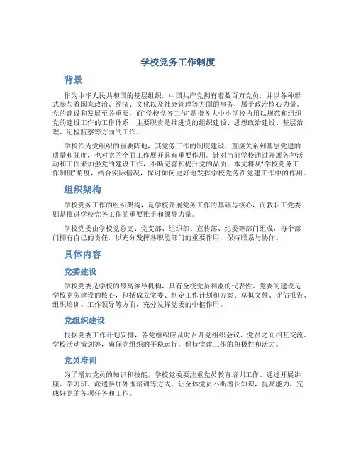 学校党务工作制度