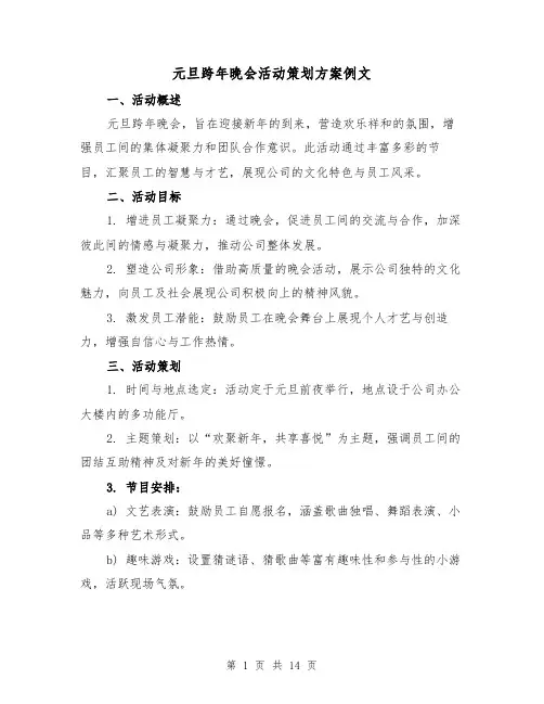 元旦跨年晚会活动策划方案例文（5篇）
