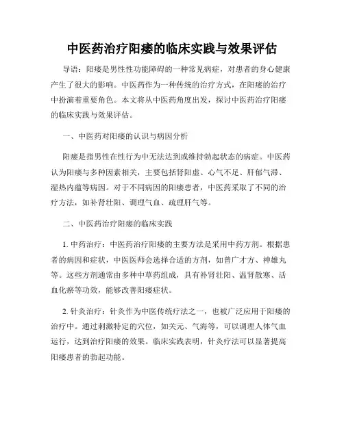 中医药治疗阳痿的临床实践与效果评估