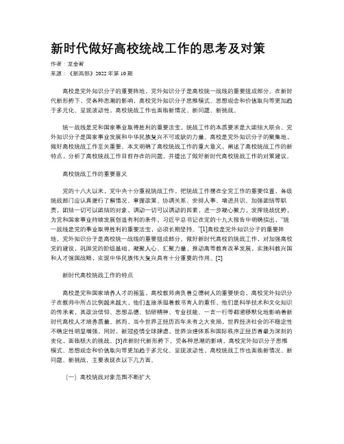 新时代做好高校统战工作的思考及对策