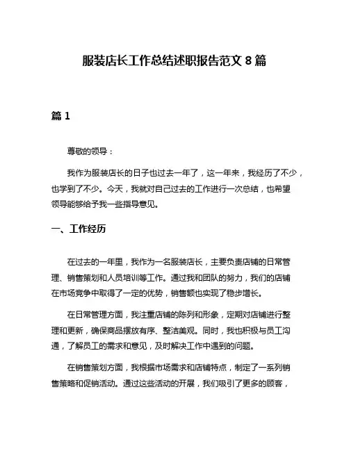服装店长工作总结述职报告范文8篇