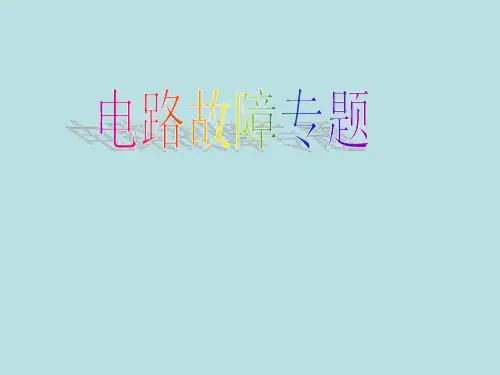 初中物理  电路故障专题复习  课件 (共22张PPT)