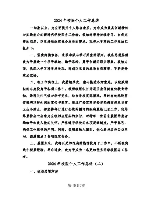 2024年校医个人工作总结（四篇）